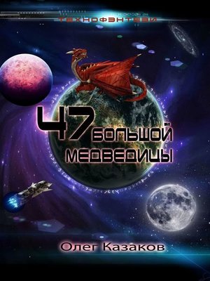 cover image of 47 Большой Медведицы. Технофэнтези